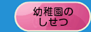 幼稚園のしせつ