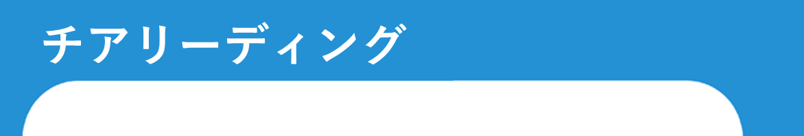チアリーディング
